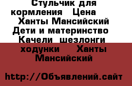 Стульчик для кормления › Цена ­ 1 - Ханты-Мансийский Дети и материнство » Качели, шезлонги, ходунки   . Ханты-Мансийский